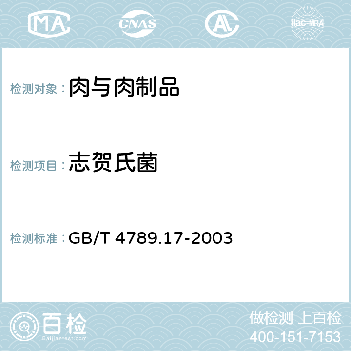 志贺氏菌 食品卫生微生物学检验　肉与肉制品检验 GB/T 4789.17-2003 5.2、5.3、5.4（GB 4789.5-2012）