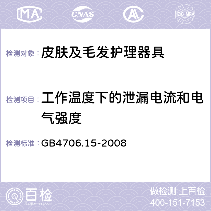 工作温度下的泄漏电流和电气强度 家用和类似用途电器的安全皮肤及毛发护理器具的特殊要求 GB4706.15-2008 13