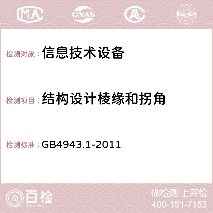 结构设计棱缘和拐角 GB 4943.1-2011 信息技术设备 安全 第1部分:通用要求