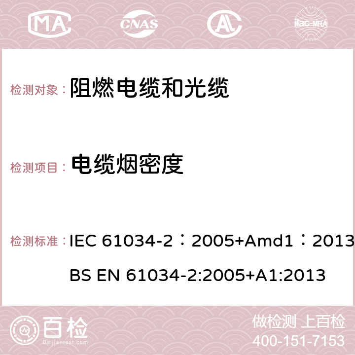 电缆烟密度 IEC 61034-2-2005 电缆在特定条件下燃烧的烟密度测定 第2部分:试验步骤和要求