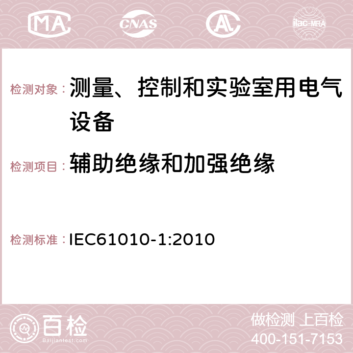 辅助绝缘和加强绝缘 测量、控制和实验室用电气设备的安全要求 第1部分：通用要求 IEC61010-1:2010 6.5.3