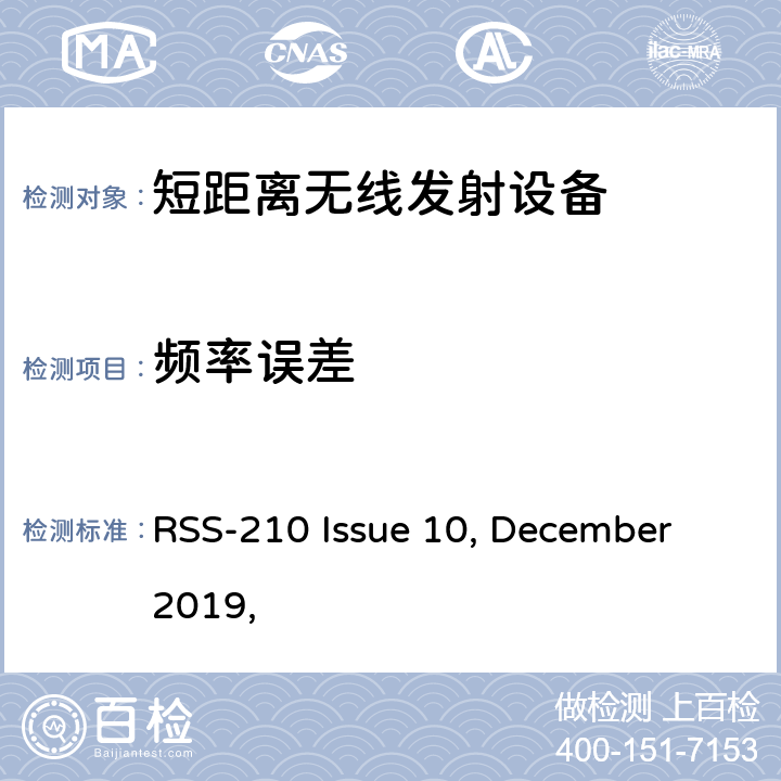 频率误差 获豁免牌照的无线电器;第一类设备 RSS-210 Issue 10, December 2019,