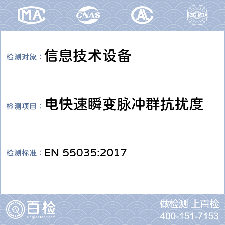 电快速瞬变脉冲群抗扰度 多媒体设备的电磁兼容 —— 抗扰度要求 EN 55035:2017 4