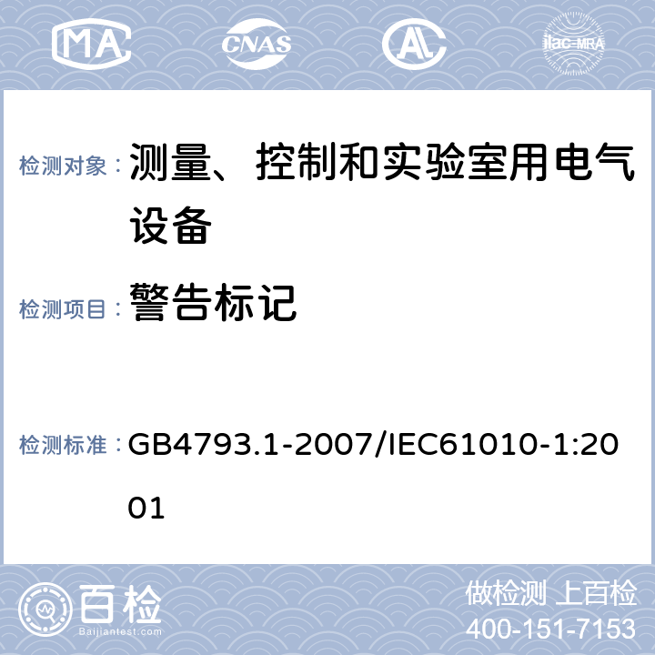 警告标记 测量、控制和实验室用电气设备的安全要求 第1部分：通用要求 GB4793.1-2007/IEC61010-1:2001 5.2