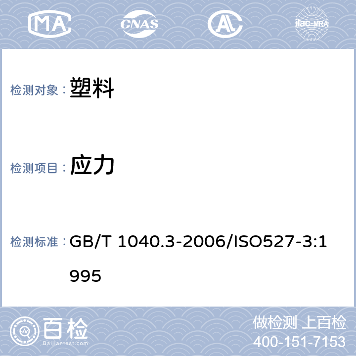 应力 GB/T 1040.3-2006 塑料 拉伸性能的测定 第3部分:薄膜和薄片的试验条件