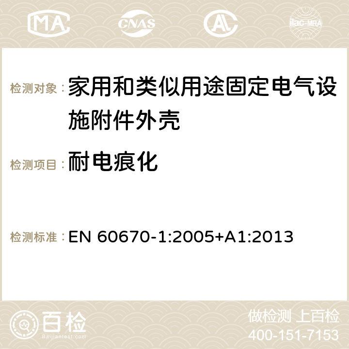 耐电痕化 家用和类似用途固定电气设施附件外壳.第1部分:一般要求 EN 60670-1:2005+A1:2013 19