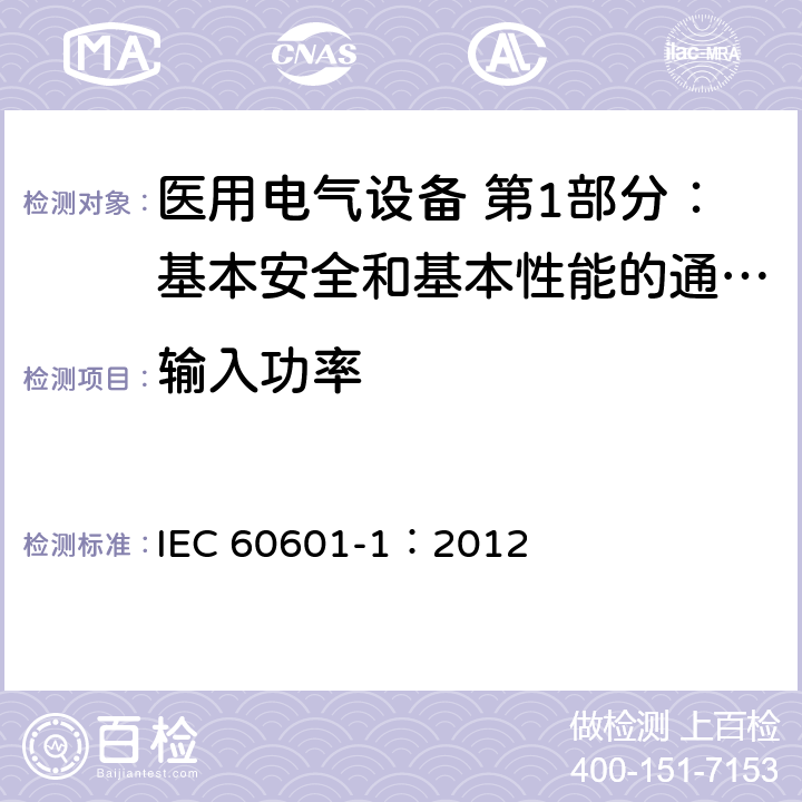 输入功率 IEC 60601-1-2005+Amd 1-2012 医用电气设备 第1部分:基本安全和基本性能的通用要求