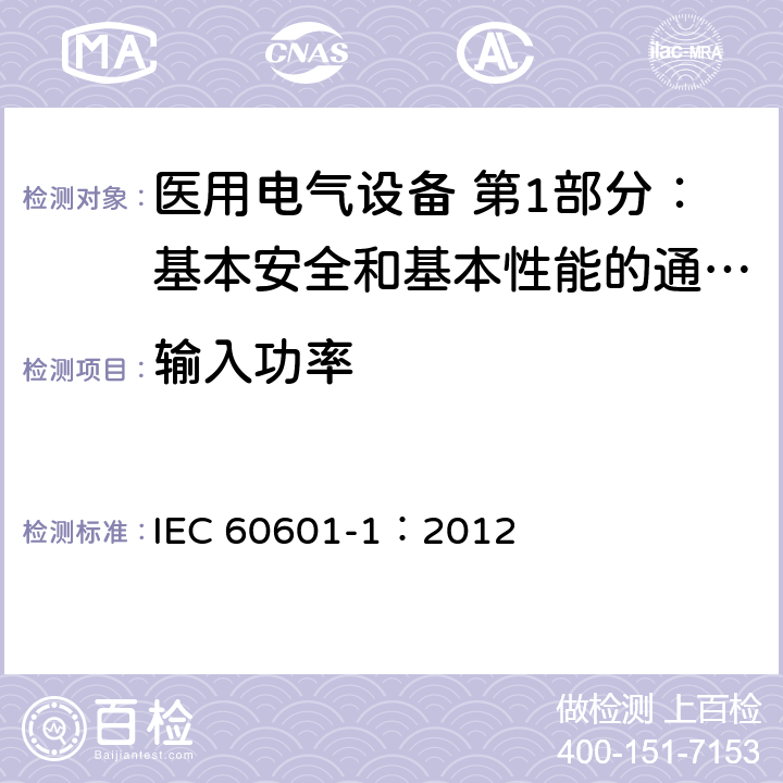 输入功率 医用电气设备 第1部分：基本安全和基本性能的通用要求 IEC 60601-1：2012 4.11