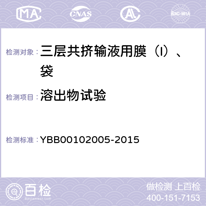 溶出物试验 不挥发物 YBB00102005-2015