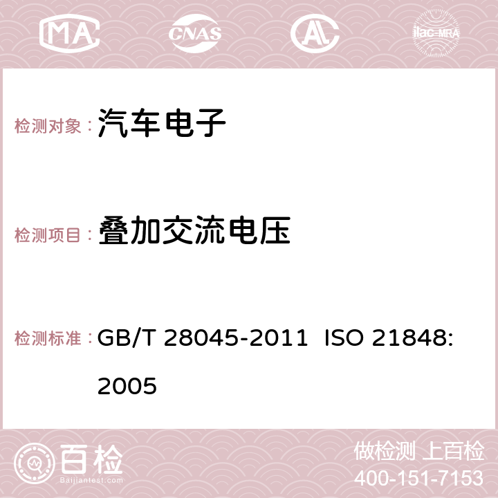 叠加交流电压 GB/T 28045-2011 道路车辆 42V供电电压的电气和电子设备 电气负荷