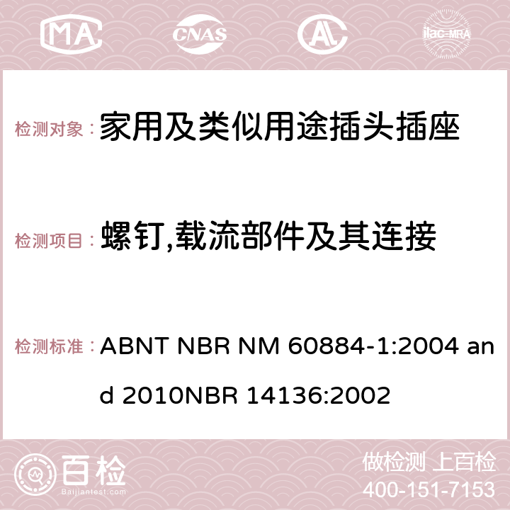 螺钉,载流部件及其连接 ABNT NBR NM 60884-1:2004 and 2010
NBR 14136:2002 家用及类似用途插头插座第1部分:通用要求  26