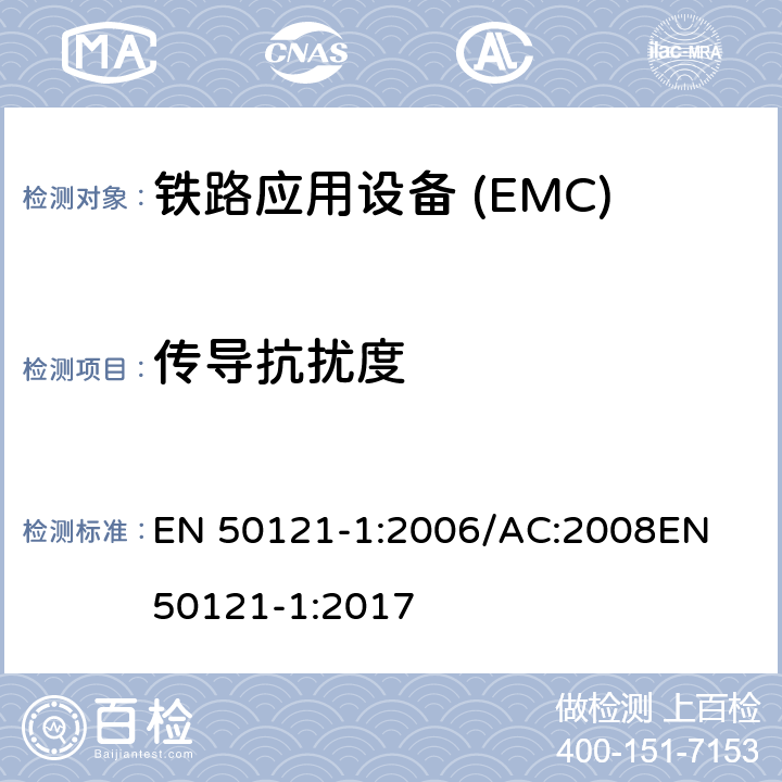 传导抗扰度 EN 50121-1:2006 铁路应用电磁兼容 总则 /AC:2008
EN 50121-1:2017