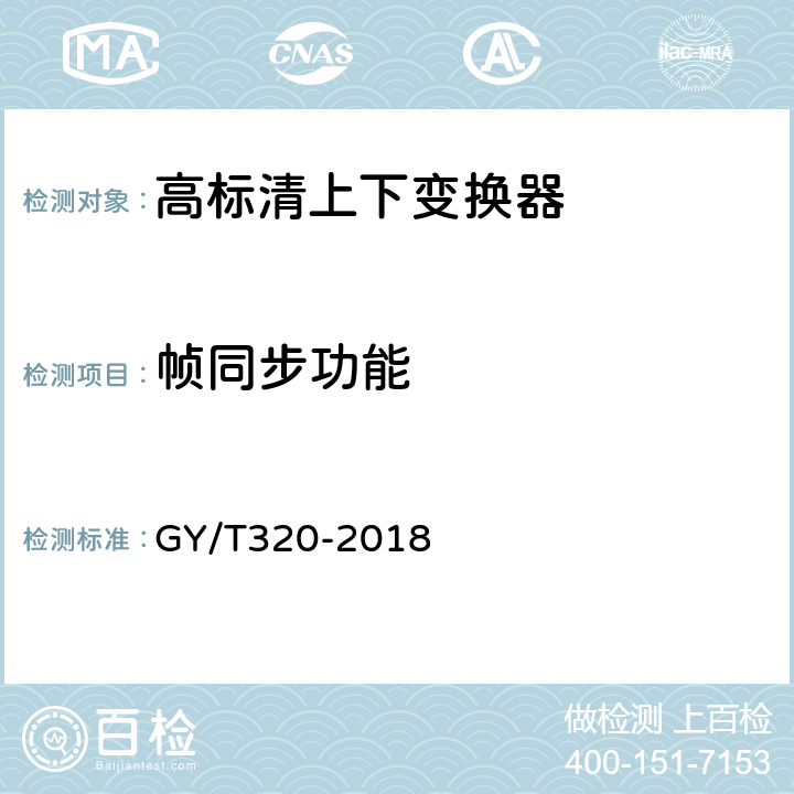 帧同步功能 高标清上下变换器技术要求和测量方法 GY/T320-2018 5.11