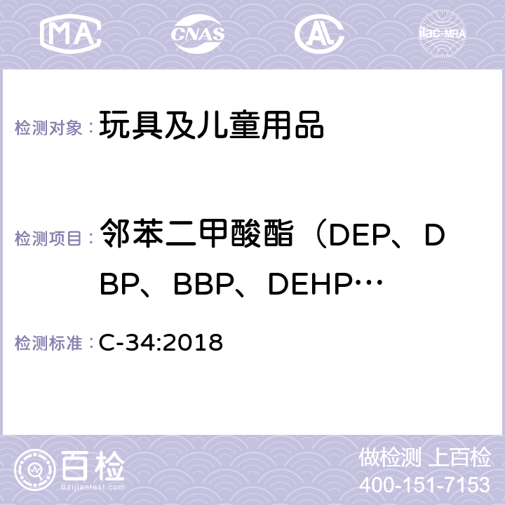 邻苯二甲酸酯（DEP、DBP、BBP、DEHP、DNOP、DINP、DIDP) 加拿大产品安全实验室参考手册书5 -实验室的政策和程序, B 测试方法部分- 方法C34： 聚氯乙烯消费品中邻苯二甲酸酯的测定 C-34:2018