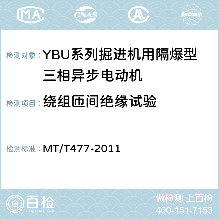 绕组匝间绝缘试验 YBU系列掘进机用隔爆型三相异步电动机 MT/T477-2011 5.16,5.17