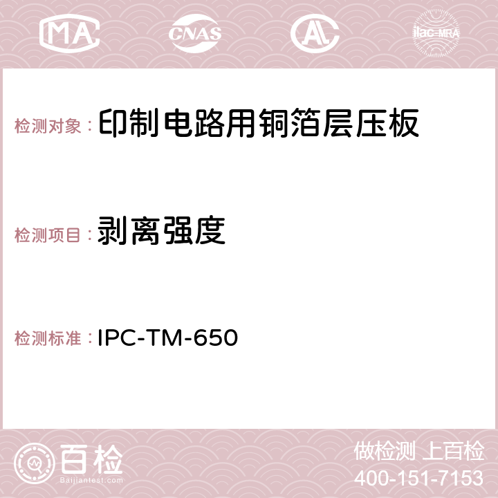 剥离强度 试验方法手册 IPC-TM-650 2.4.9.1（11/98）