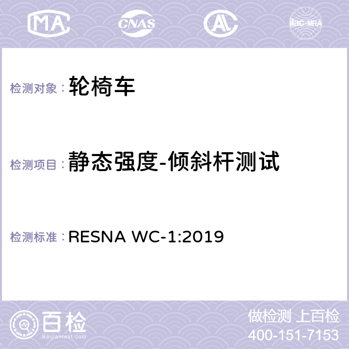 静态强度-倾斜杆测试 RESNA WC-1:2019 轮椅车的要求及测试方法（包括代步车）  Section 8，8.6