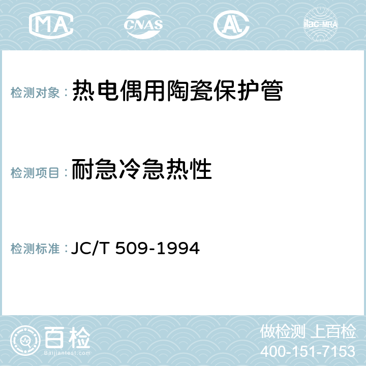 耐急冷急热性 热电偶用陶瓷保护管 JC/T 509-1994