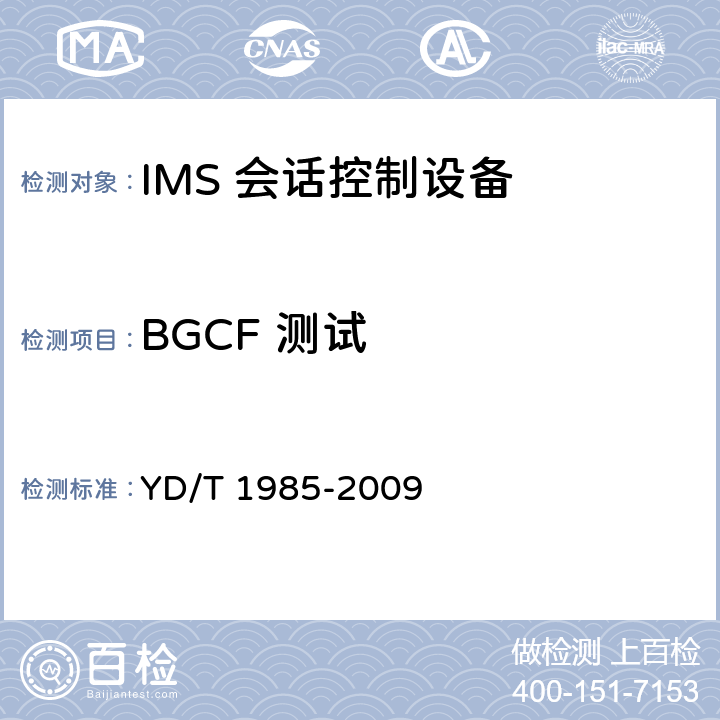 BGCF 测试 YD/T 1985-2009 移动通信网IMS系统设备测试方法
