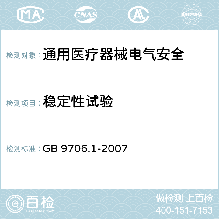 稳定性试验 GB 9706.1-2007 医用电气设备 第一部分:安全通用要求