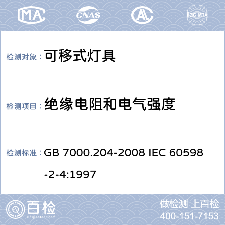 绝缘电阻和电气强度 灯具 第2-4部分 特殊要求 可移式通用灯具 GB 7000.204-2008 
IEC 60598-2-4:1997

 14