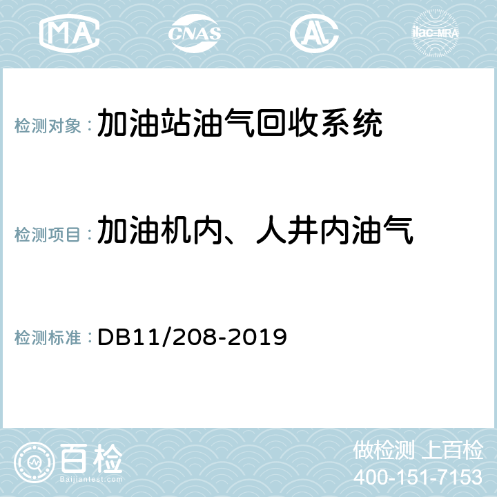 加油机内、人井内油气 加油站油气排放控制和限值 DB11/208-2019 附录 E