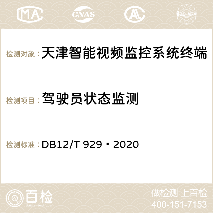 驾驶员状态监测 营运车辆驾驶安全智能防控系统技术规范 DB12/T 929—2020 7.1，10.1