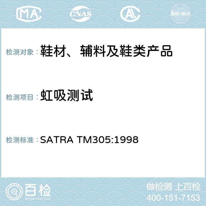 虹吸测试 虹吸测试 SATRA TM305:1998