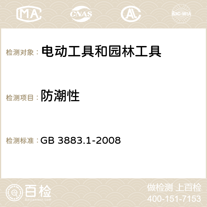 防潮性 手持式、可移式电动工具和园林工具的安全 第1部分:通用要求 GB 3883.1-2008 14