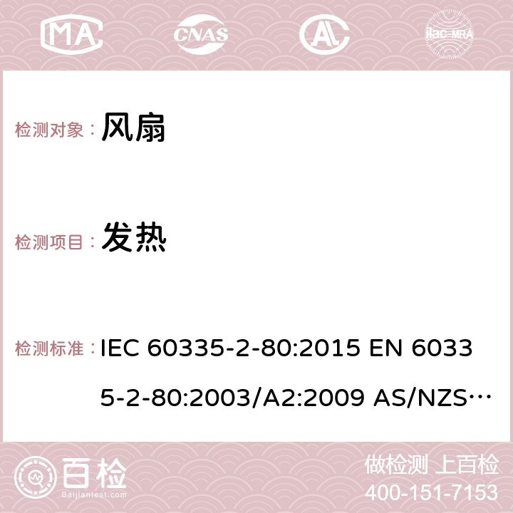 发热 家用和类似用途电器的安全 第2部分：风扇的特殊要求 IEC 60335-2-80:2015 EN 60335-2-80:2003/A2:2009 AS/NZS 60335.2.80:2016 Amd 1:2020 11