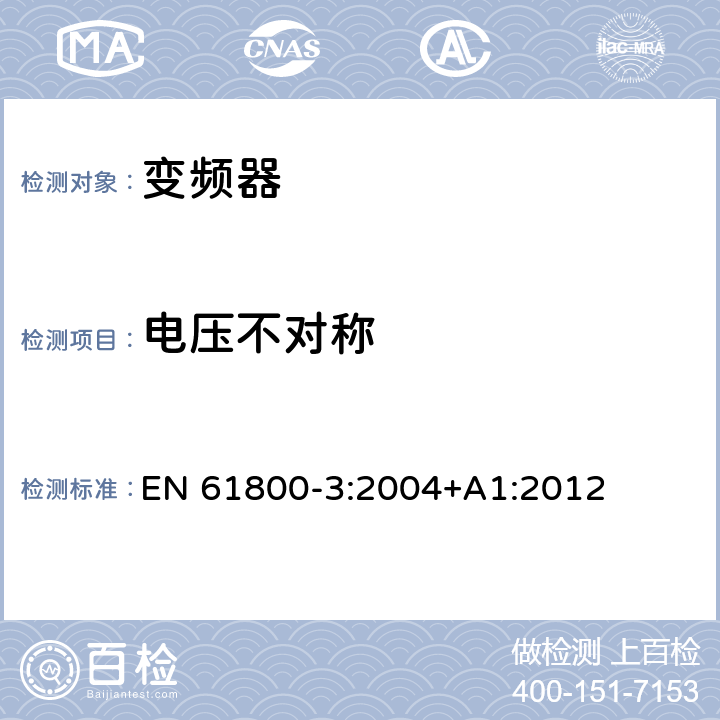 电压不对称 调速电气传动系统 第3部分：电磁兼容性要求及其特定的试验方法 EN 61800-3:2004+A1:2012 5.2.4