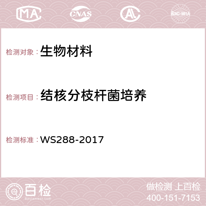 结核分枝杆菌培养 《肺结核诊断》 WS288-2017 附录B.4