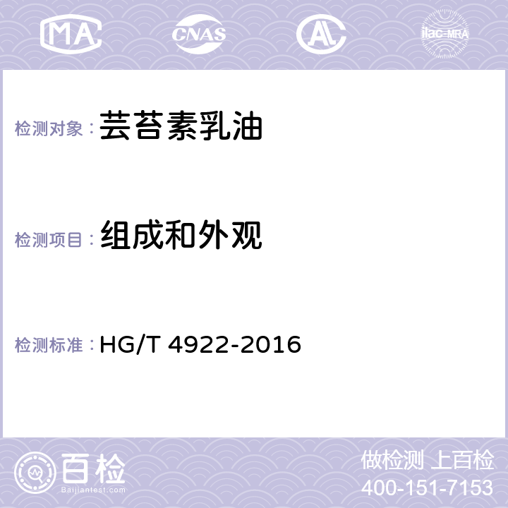 组成和外观 HG/T 4922-2016 芸苔素乳油
