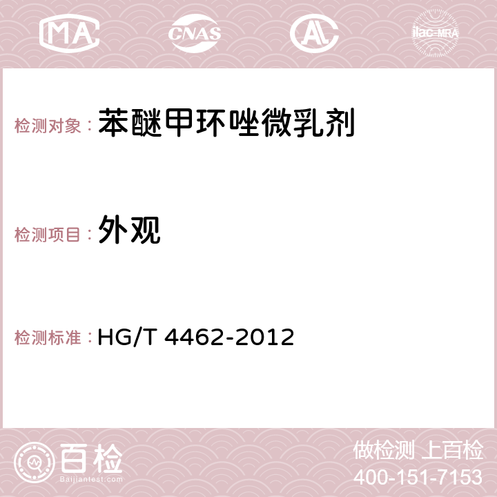 外观 HG/T 4462-2012 苯醚甲环唑微乳剂