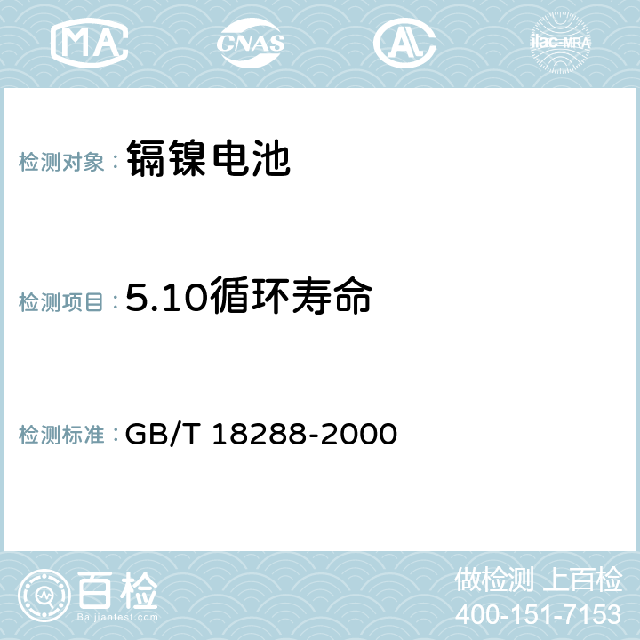 5.10循环寿命 蜂窝电话用镉镍电池总规范 GB/T 18289-2000 GB/T 18288-2000 5.11