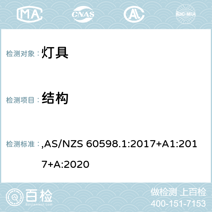 结构 灯具 第1部分: 一般要求与试验 ,AS/NZS 60598.1:2017+A1:2017+A:2020 4