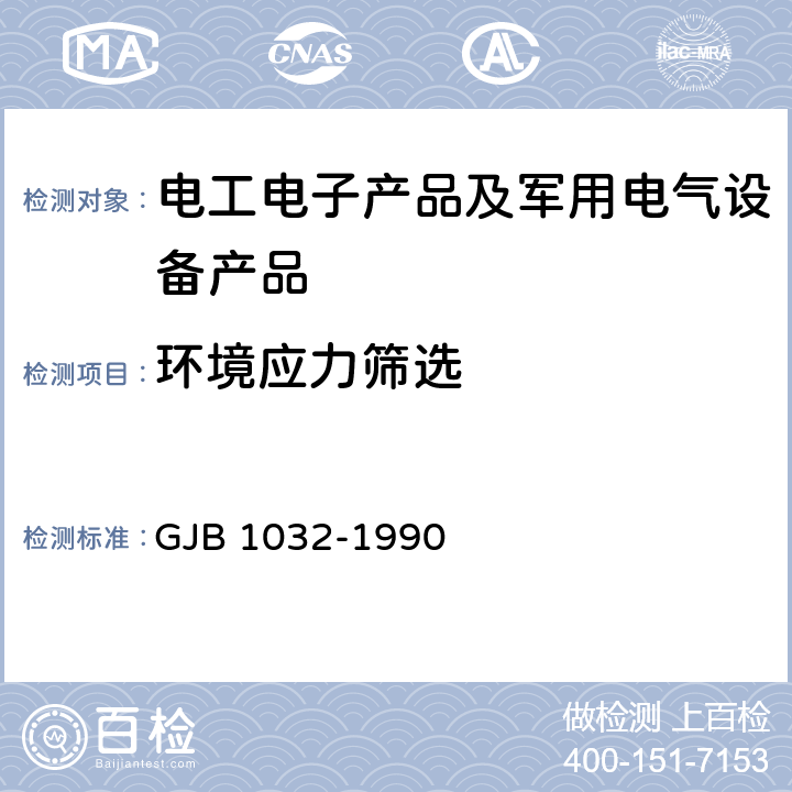 环境应力筛选 电子产品环境应力筛选方法 GJB 1032-1990