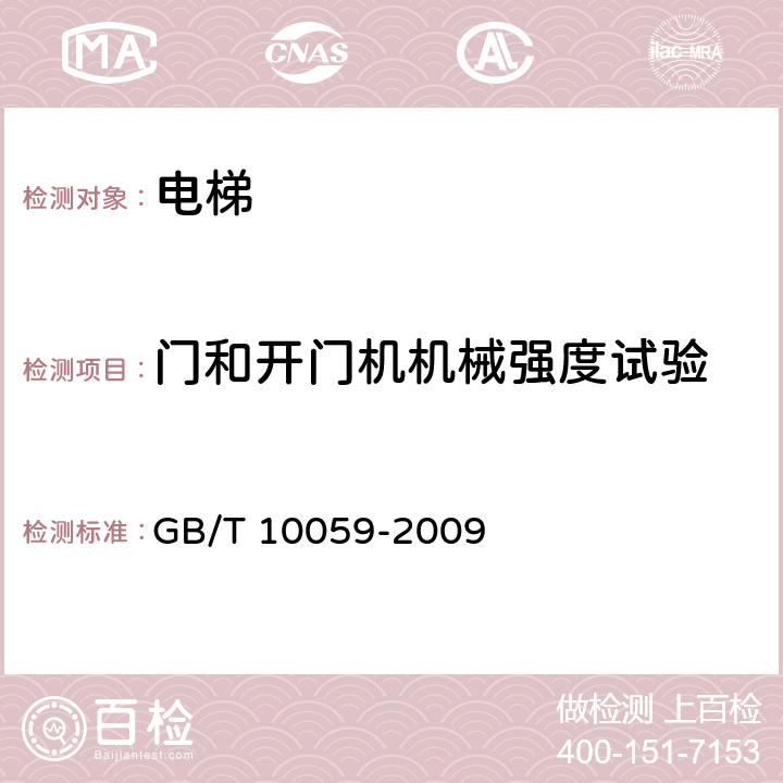 门和开门机机械强度试验 电梯试验方法 GB/T 10059-2009 5.7.1