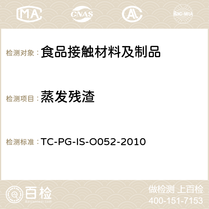 蒸发残渣 以聚乙烯和聚丙烯为主要成分的合成树脂制器具或包装容器的个别规格试验 
TC-PG-IS-O052-2010