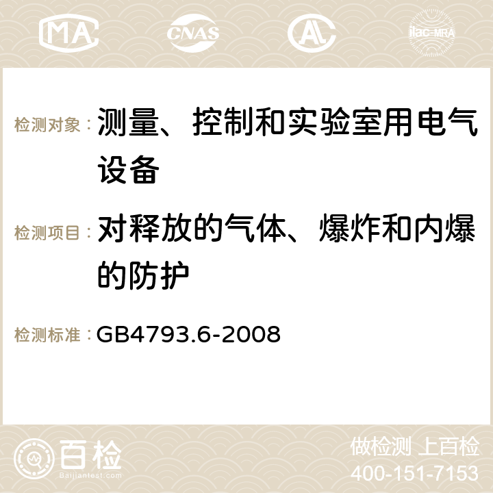 对释放的气体、爆炸和内爆的防护 测量、控制和实验室用电气设备的安全要求 第6部分 实验室用材料加热设 GB4793.6-2008 13