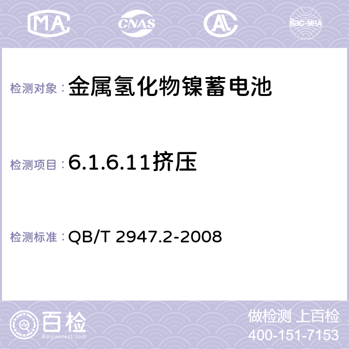 6.1.6.11挤压 电动自行车用蓄电池及充电器 第2部分:金属氢化物镍蓄电池及充电器 QB/T 2947.2-2008 QB/T 2947.2-2008 6.1.6.11