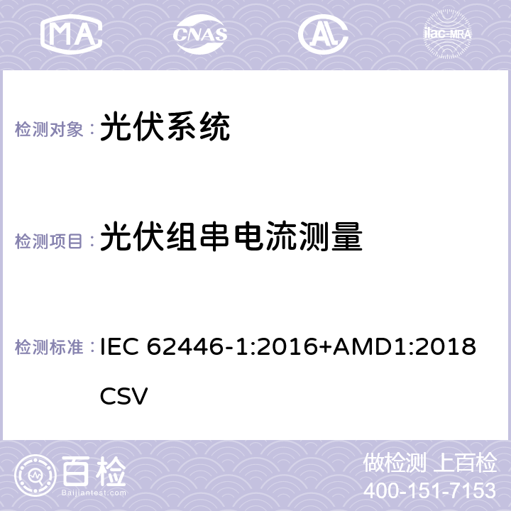 光伏组串电流测量 《光伏系统—试验,文件和运维要求—第1部分：并网光伏系统 —文件,试运行试验与检验》 IEC 62446-1:2016+AMD1:2018 CSV 6.5