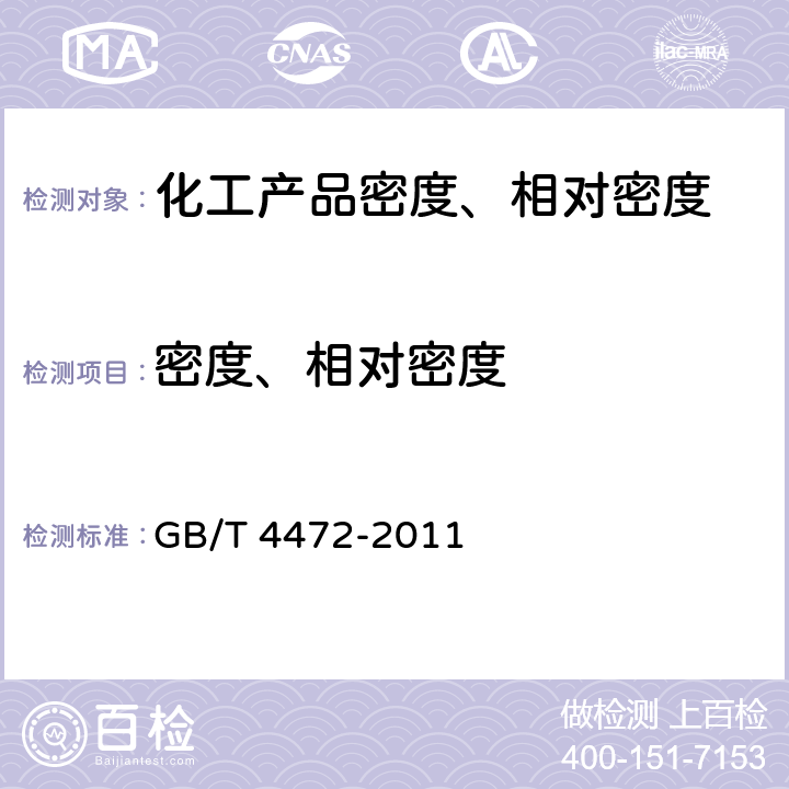 密度、相对密度 《化工产品 密度、相对密度的测定》 GB/T 4472-2011 4.2、4.3、4.4