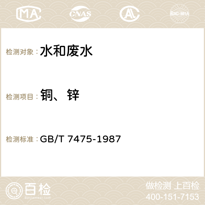 銅、鋅 水質 銅、鋅、鉛、鎘的測定 原子吸收分光光度法 GB/T 7475-1987