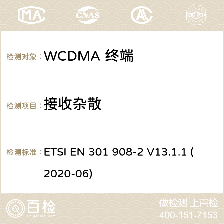 接收杂散 IMT蜂窝网络; 使用无线电频谱的协调标准; 第2部分:CDMA直扩(UTRA FDD)用户设备 ETSI EN 301 908-2 V13.1.1 (2020-06) 4.2.10