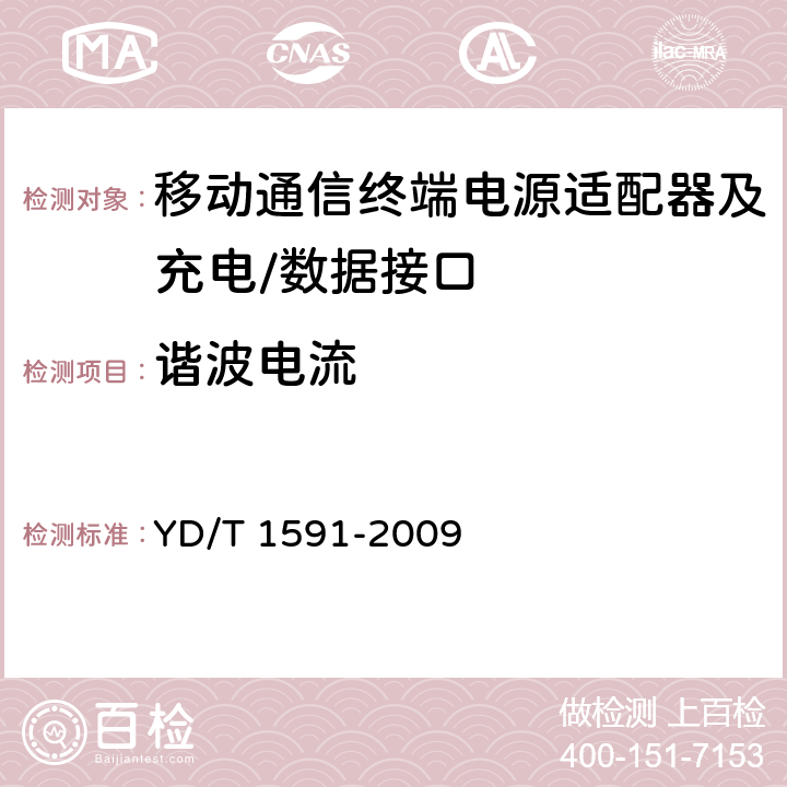 谐波电流 《移动通信终端电源适配器及充电/数据接口技术要求和测试方法》 YD/T 1591-2009 4.2.3.6.3