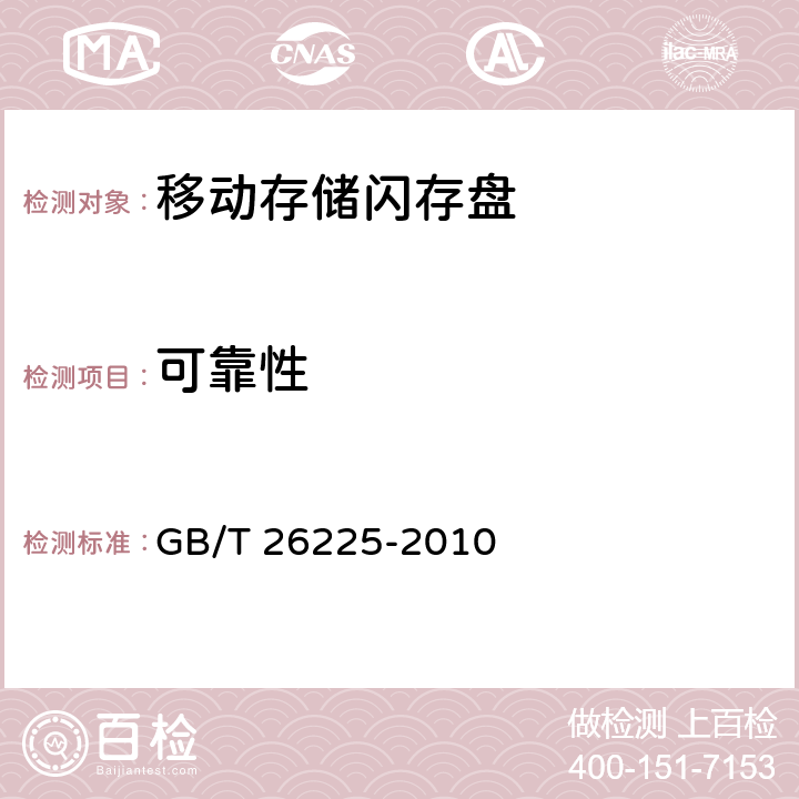 可靠性 GB/T 26225-2010 信息技术 移动存储 闪存盘通用规范