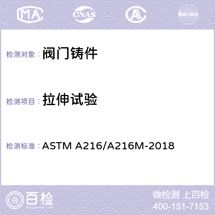 拉伸试验 高温用可熔焊碳钢铸件标准规范 ASTM A216/A216M-2018 8