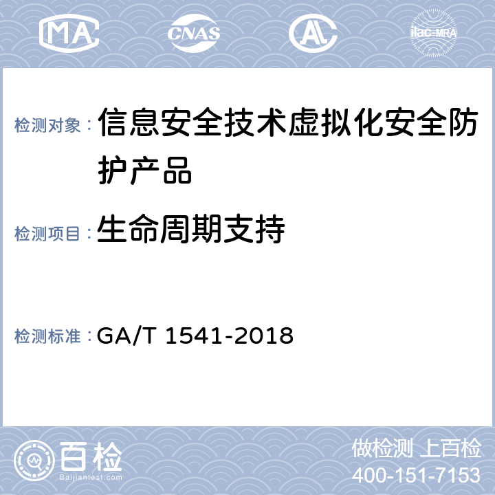生命周期支持 GA/T 1541-2018《信息安全技术 虚拟化安全防护产品安全技术要求和测试评价方法》 GA/T 1541-2018 6.4.1.3/6.4.2.3