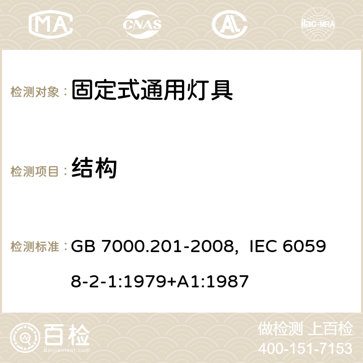 结构 灯具　第2-1部分：特殊要求　固定式通用灯具 GB 7000.201-2008, IEC 60598-2-1:1979+A1:1987 6